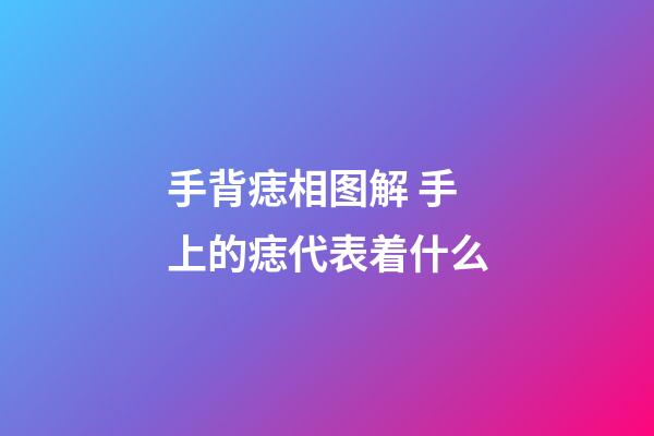 手背痣相图解 手上的痣代表着什么